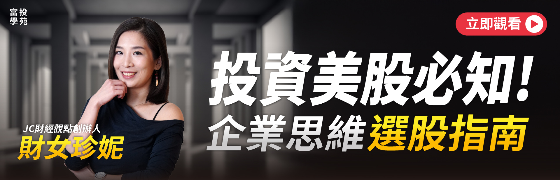 富邦證券富投學苑－輕鬆玩學開啟金頭腦